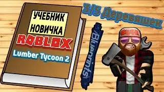 Lumber Tycoon 2 что это за фигня или как начать строить