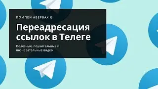 Как сделать переадресацию ссылок в Телеграм канал (Telegram)