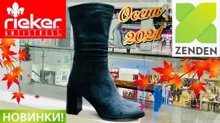 МАГАЗИН ОБУВИ ZENDEN 🍁 ШИКАРНАЯ НОВЕЙШАЯ КОЛЛЕКЦИЯ ОСЕНЬ 2021! СКИДКИ В ЗЕНДЕН ОБЗОР! RIEKER ТРЕНДЫ