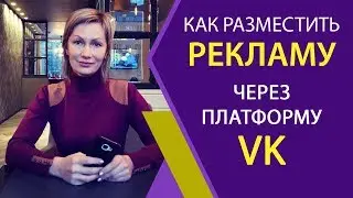 Как разместить рекламу через платформу вк