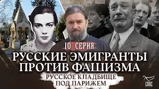 РУССКОЕ КЛАДБИЩЕ ПОД ПАРИЖЕМ. 10 СЕРИЯ. Отец Андрей Ткачёв