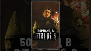 БОРЛАНД В S.T.A.L.K.E.R. 