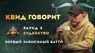 ПЕРВЫЙ ЗАВИСИМЫЙ: СУДЕЙСТВО 2 РАУНДА / ЧАСТЬ 6