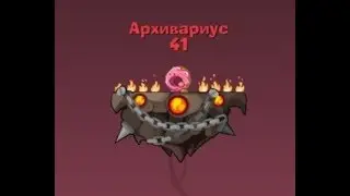 Прохождение Архивариуса за 6 ходов! Конец лета 2019. Вормикс.