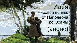 Идея мировой войны: от Наполеона до Обамы.