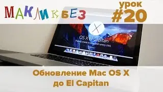 Обновление Mac OS X до 10.11 El Capitan (МакЛикбез)