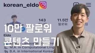 10만 팔로워 인스타 콘텐츠 만들기 TIP