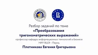 Разбор задания по теме «Преобразования тригонометрических выражений»