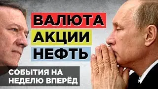 Путин встретится с Помпео. События недели 13-19 мая: валюта, акции, нефть