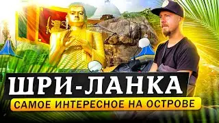 Шри-Ланка: большой обзор острова