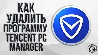 Как удалить программу Tencent PC Manager