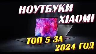 НОУТБУКИ XIAOMI ТОП 5 2024 ГОД