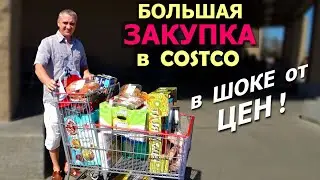 США В шоке от роста цен на продукты! Покупки в Costco на $570! Большая закупка продуктов и не только