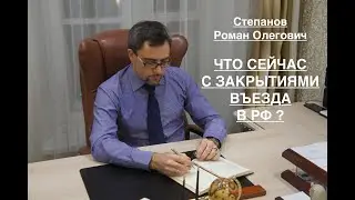 ЧТО СЕЙЧАС С ЗАКРЫТИЯМИ ВЪЕЗДА В РФ ?