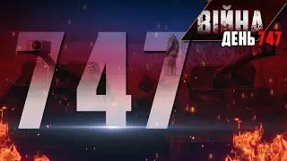🔴 747-й день війни: ОСТАННІ НОВИНИ з фронту у марафоні  