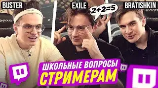 СТРИМЕРЫ ОТВЕЧАЮТ НА ШКОЛЬНЫЕ ВОПРОСЫ (ft. Exile, Bratishkinoff, Karavay46, PCH3LKIN, Pokanoname)