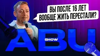 ABUSHOW /ВЫ ПОСЛЕ 16 ЛЕТ ВООБЩЕ ЖИТЬ ПЕРЕСТАЛИ?