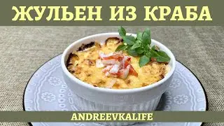 Потрясающий жульен из камчатского краба!