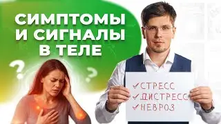 Как избавится от СИМПТОМОВ в теле при НЕВРОЗЕ и ВСД.  #психология #паническиеатаки #всд #стресс #окр