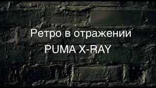 Обзор Puma Х-RAY