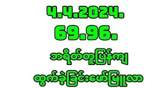 4.4.2024.ကြာသာပတေးနေ့အပိတ်ဂဏန်း ဖော်မြူလာ