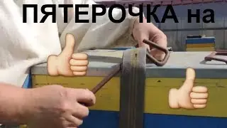 Скрепы для ульев/пасека 2018/пятерка/подготовка к кочевке