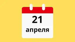 21 Апреля.Церковные праздники.Праздники.Приметы.События.День ангела.Кто родился.