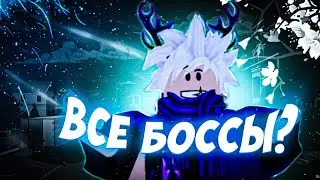 [YBA] ПРОХОЖУ ВСЕХ БОССОВ В Your Bizzare Adventure!