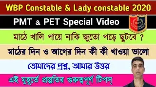 Wbp constable PMT PET | Wbp lady constable PMT PET | মাঠের দিন কী কী খাওয়া ভালো | WBP | KP | WBP PMT