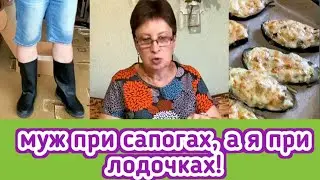 Вкусные лодочки по рецепту моей подписчицы, а муж теперь при сапогах