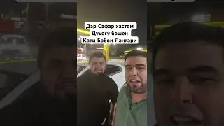 Дар Сафар хастем дуьогу бошен Кати Бобои Лангари.