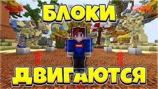 СКАЙВАРС С ДВИЖУЩЕМСЯ РЕСУРСПАКОМ МАЙНКРАФТ! РП В КОТОРОМ ВСЕ БЛОКИ ДВИГАЮТСЯ SKYWARS MINECRAFT!