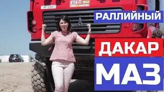 Не пустили за руль Раллийный Маз Rally Raid Dakar обзор авто и тест-драйв Автопанорама