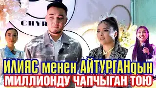 Илияс менен Айтургандын өзгөчө өткөн тоюнан репортаж. “Чырак” 1 жашта
