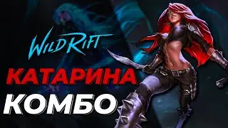 LOL WILD RIFT | КАТАРИНА КОМБО | KATARINA COMBO |