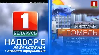 Надвор'е на 24 лістапада з зімовым афармленнем (Беларусь-1 HD)