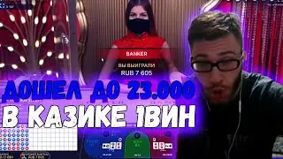 😈 ДОШЕЛ ДО 23К С 15К В КАЗИКЕ 1ВИН - КРУПНЫЕ СТАВКИ НА НЕРВАХ - БАККАРА АХУЕННО ПОДЪЕБЫВАЕТ