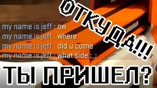 ОТКУДА ТЫ ПРИШЕЛ?!