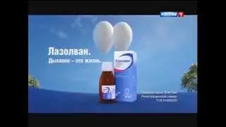 (2015) Лазолван - Дыхание-это жизнь