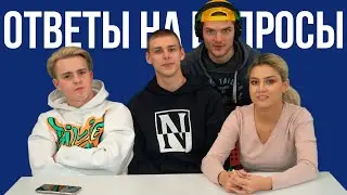ОТВЕТЫ НА ВОПРОСЫ ПОДПИСЧИКОВ / Никита Златоуст, Тимоха Сушин, Николетта Шонус и Латыш