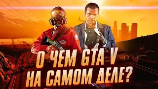 Чему нас учит GTA 5?