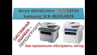 #134 МФУ Xerox WorkCentre 3210 \ 3220 | Samsung SCX-4824 \ SCX-4828 СИСТЕМНАЯ ОШИБКА ПЕРЕЗАГРУЗИТЕ