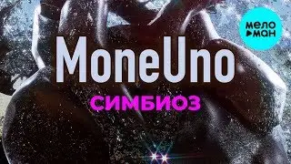 MoneUno -  Симбиоз (Single 2020)