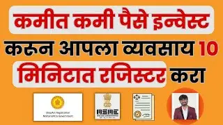 Sole Proprietorship in Marathi MSME In Marathi | कमी पैसे मध्ये आपला बिझनेस रजिस्टर करा
