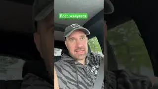 Босс жалуется на жизнь #truck #дальнобой #cdl