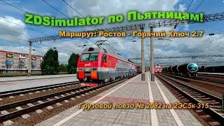 ZDSimulator по Пьятницам! Грузовой поезд № 2082 на 2ЭС5к 315