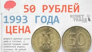 50 рублей 1993 года цена