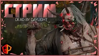 Стрим ДБД на котором все спокойно - Dead by Daylight