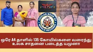 💥🎖A4 தாளின் ஒரு பக்கத்தில் 135 தமிழக கோயில்களை வரைந்து உலக சாதனை படைத்துள்ளார் யமுனா💐💐 #atwwkk