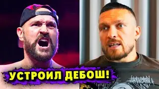 Тайсон Фьюри УСТРОИЛ ДЕБОШ после Поражения Александру Усику!